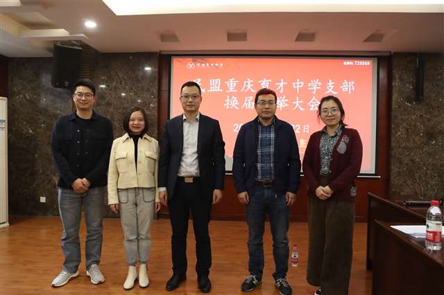 民盟重庆育才中学支部换届选举大会成功召开