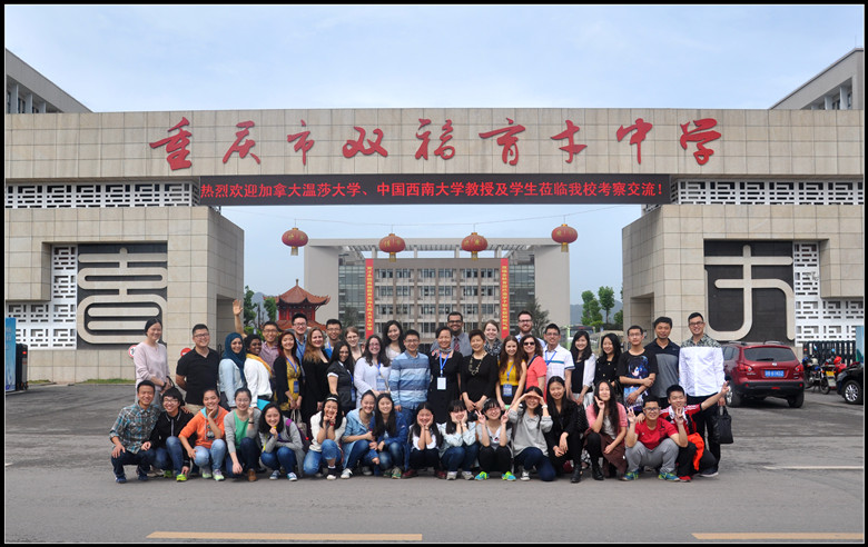 加拿大温莎大学代表团和重庆育才中学双福校区师生代表合影留念